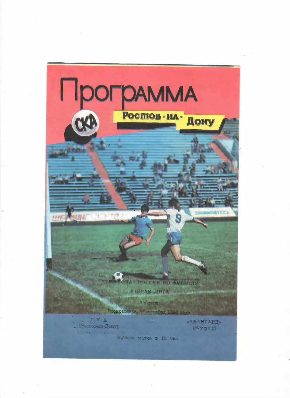 СКА Ростов-на-Дону-Авангард Курск 1993