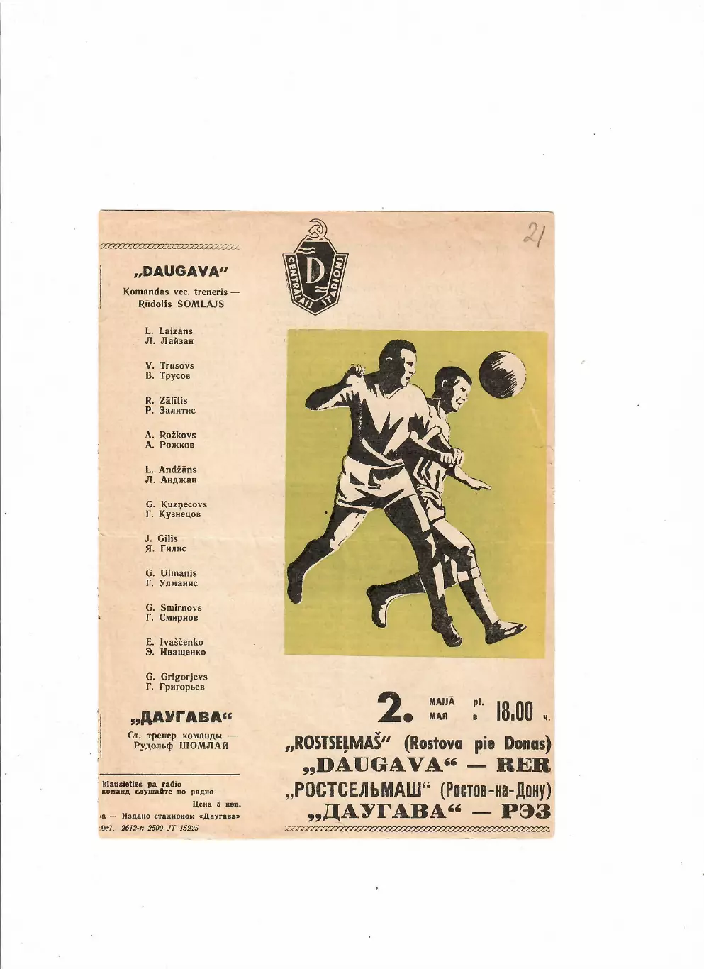 Даугава Рига - Ростсельмаш Ростов 1967