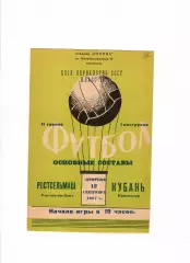 Кубань Краснодар-Ростсельмаш 1967