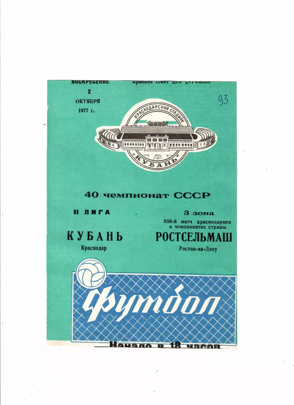 Кубань Краснодар-Ростсельмаш 1977