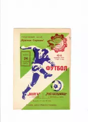 Волга Горький-Ростсельмаш 1979