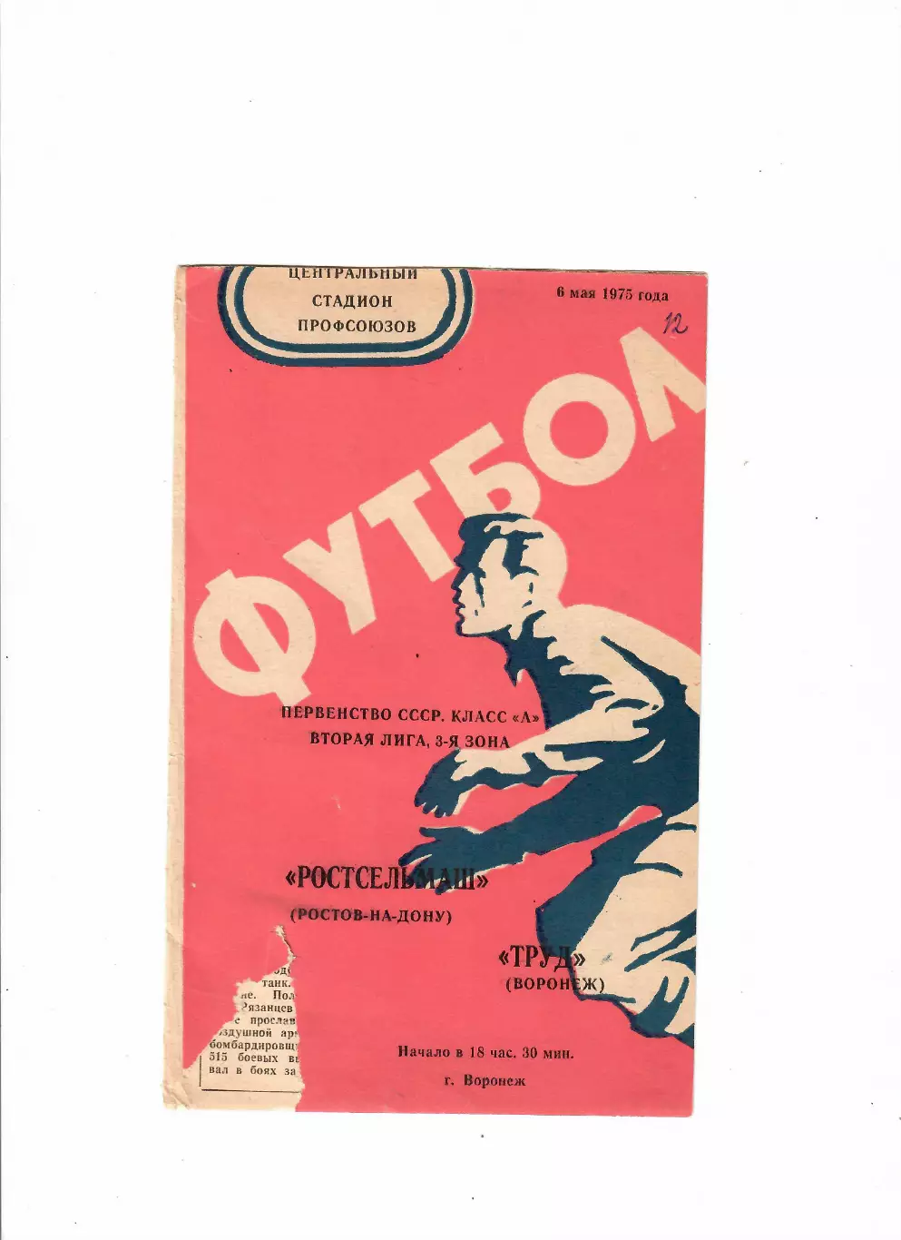 Труд Воронеж-Ростсельмаш 1975