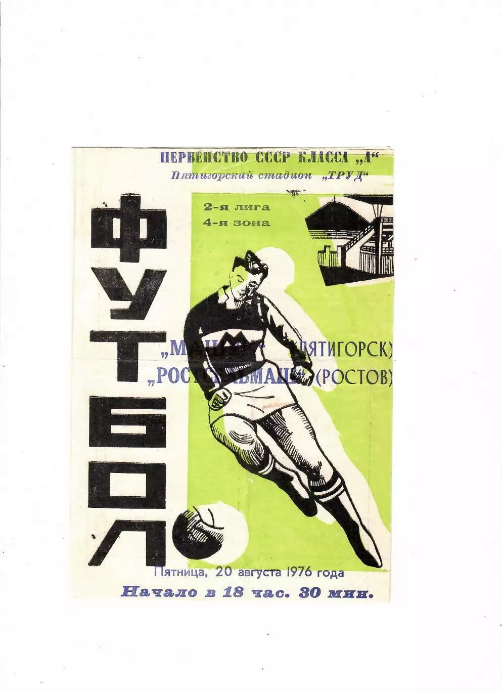 Машук Пятигорск-Ростсельмаш 1976