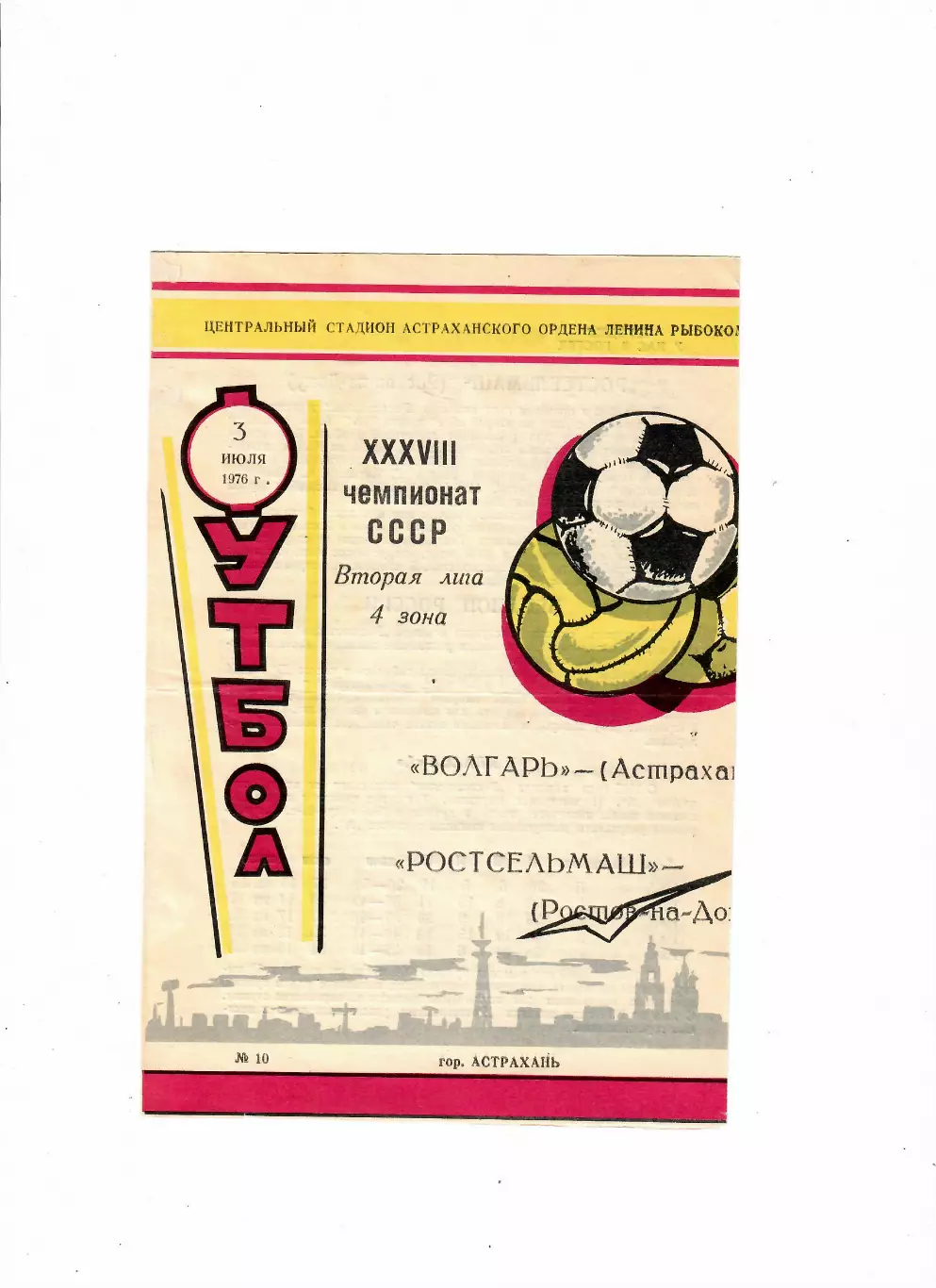 Волгарь Астрахань-Ростсельмаш 1976