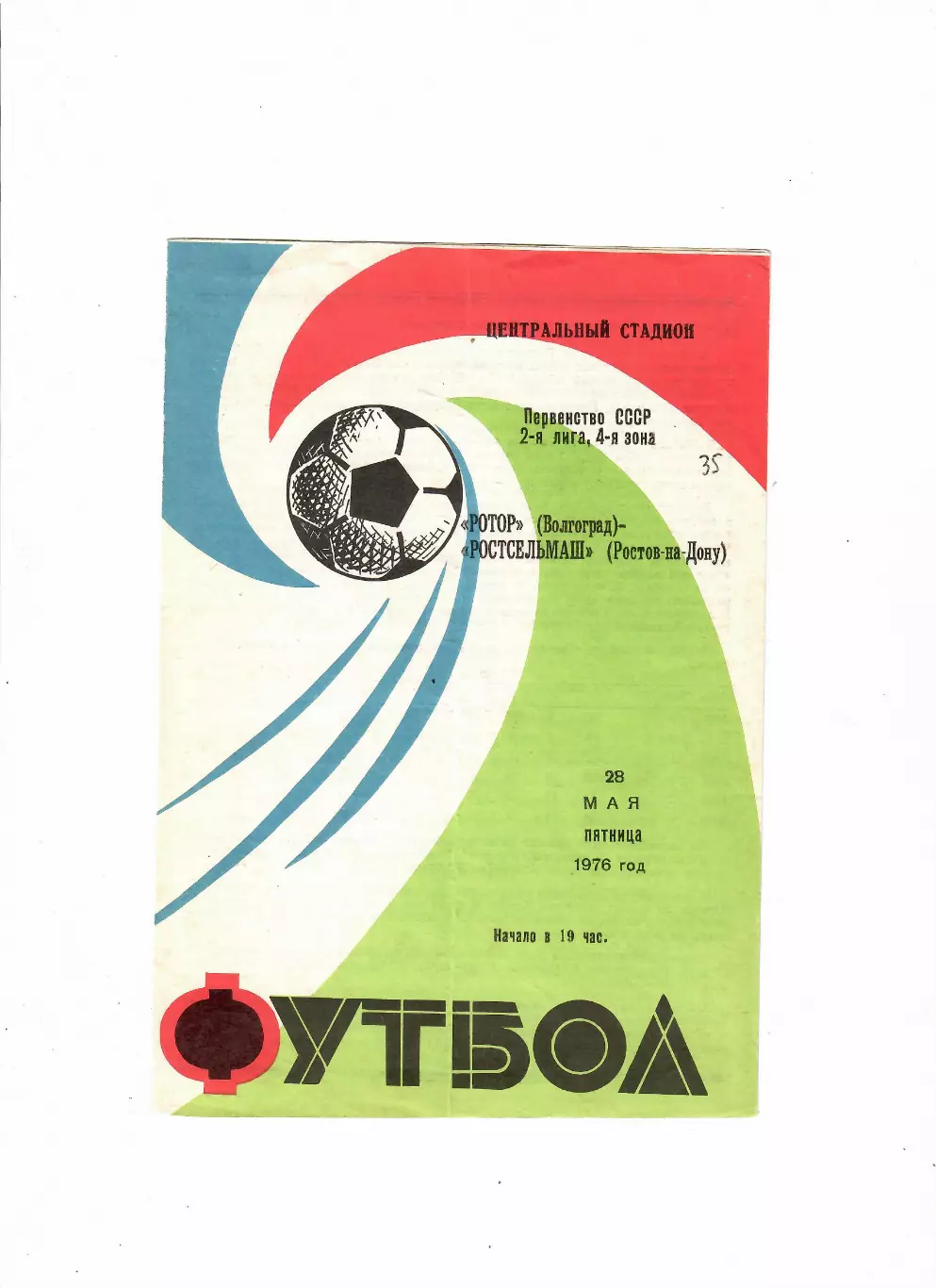 Ротор Волгоград-Ростсельмаш 1976