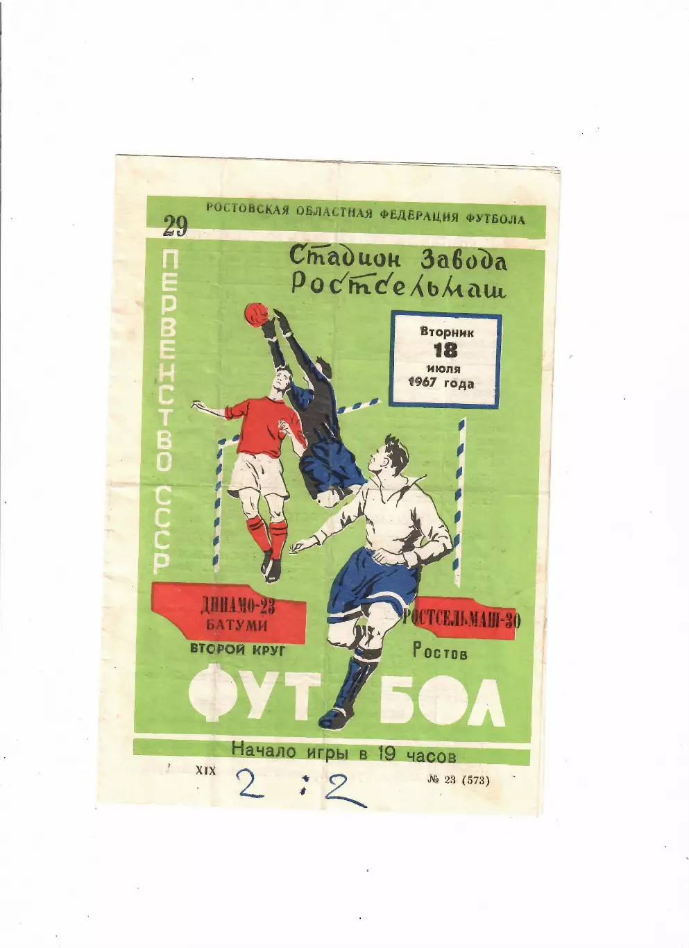 Ростсельмаш-Динамо Батуми 1967