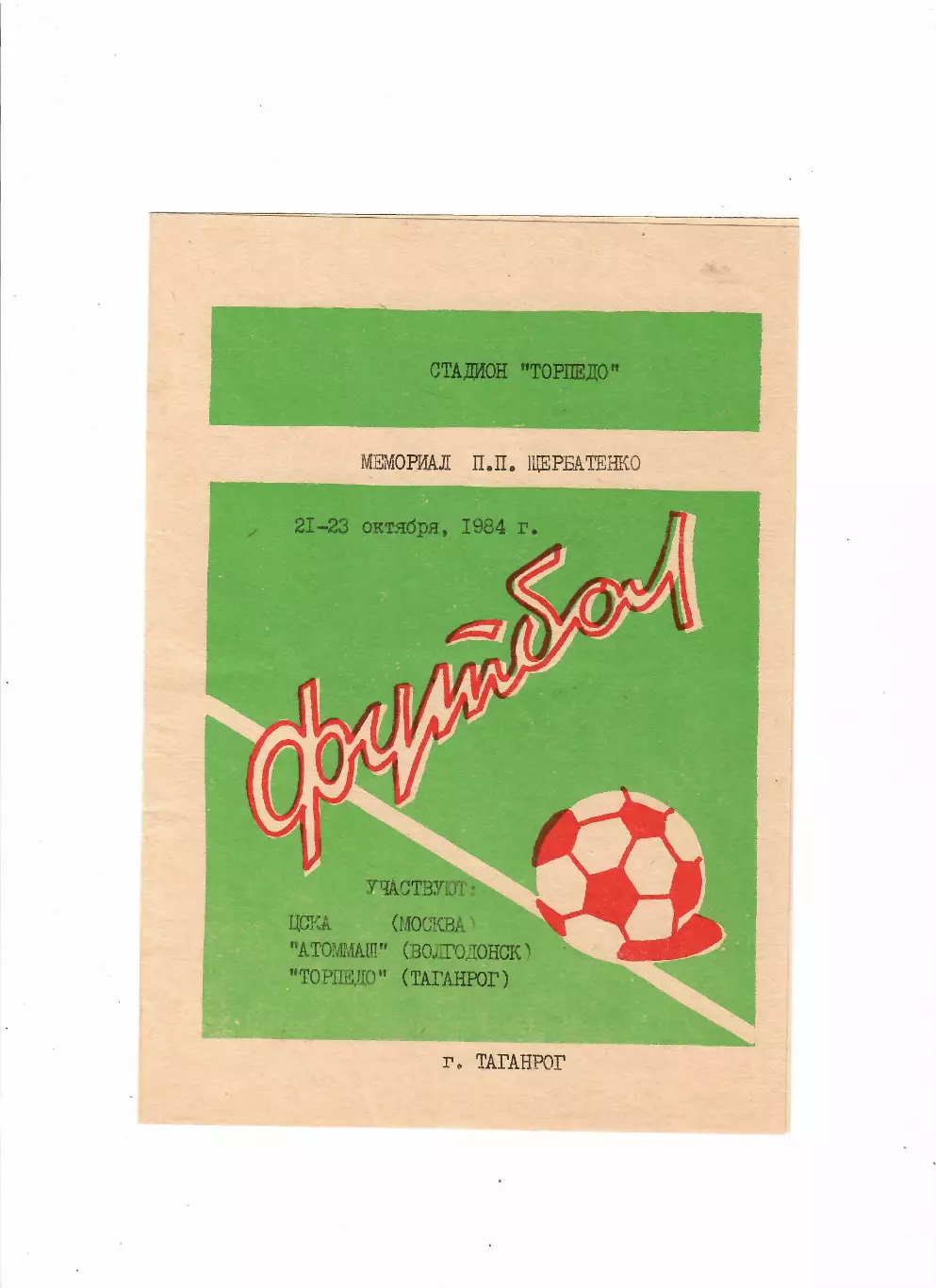 Турнир П.П.Щербатенко 1984 Атоммаш,Таганрог,ЦСКА