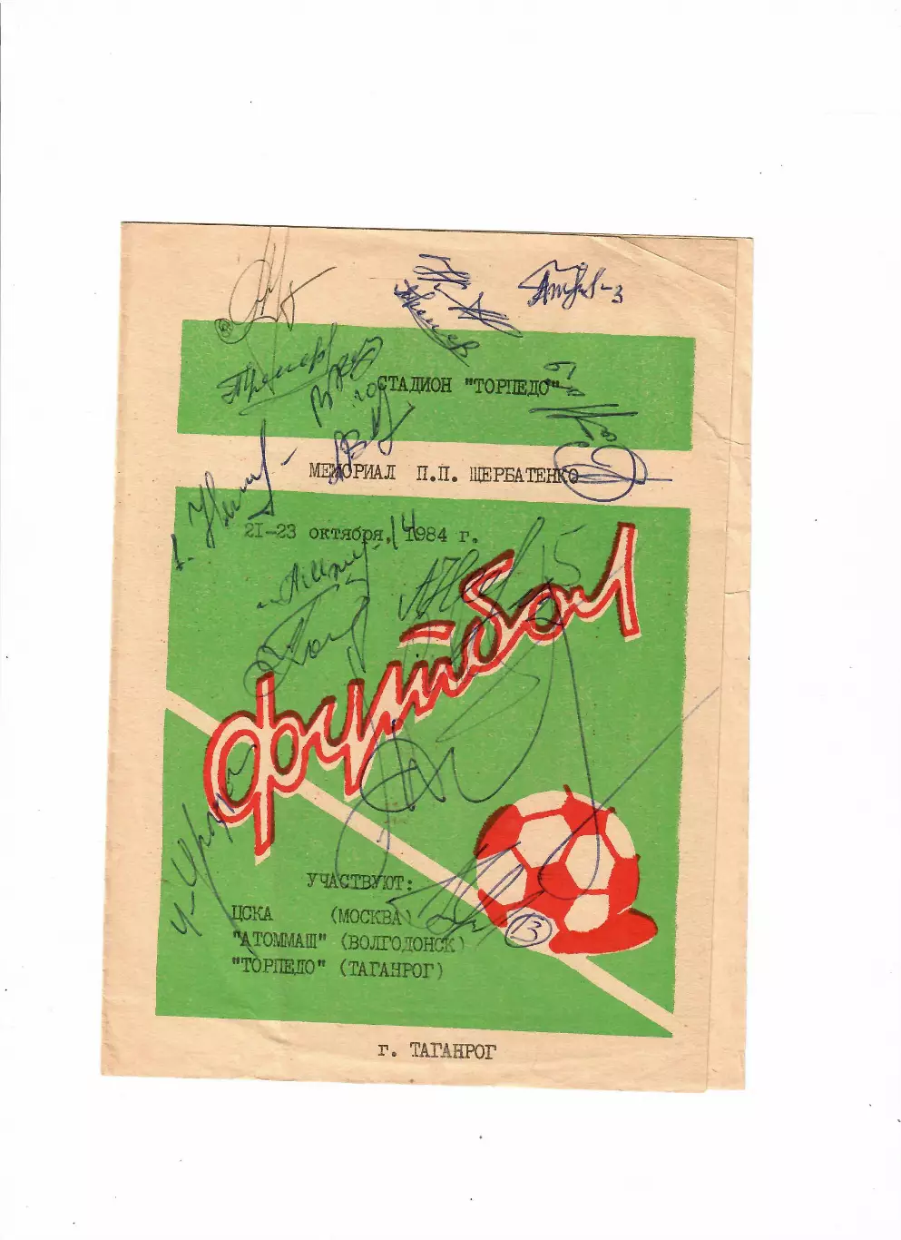 Турнир П.П.Щербатенко 1984 Атоммаш,Таганрог,ЦСКА