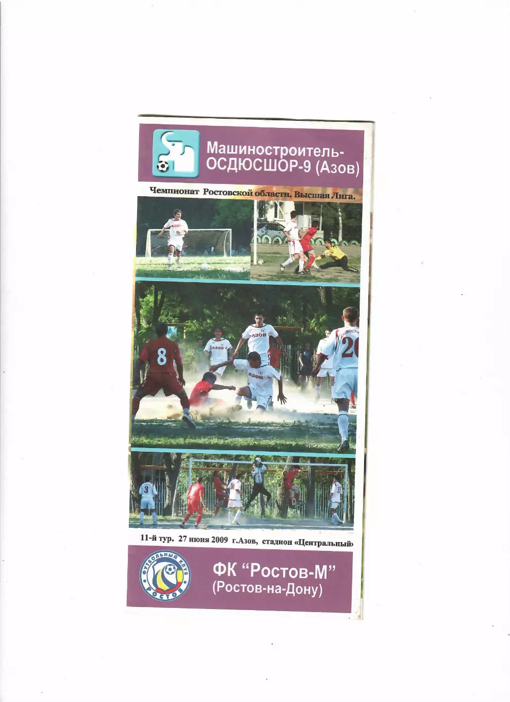 Машиностроитель Азов-Ростов-М 2009