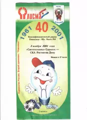 Светотехника Саранск- СКА Ростов-на-Дону 2001