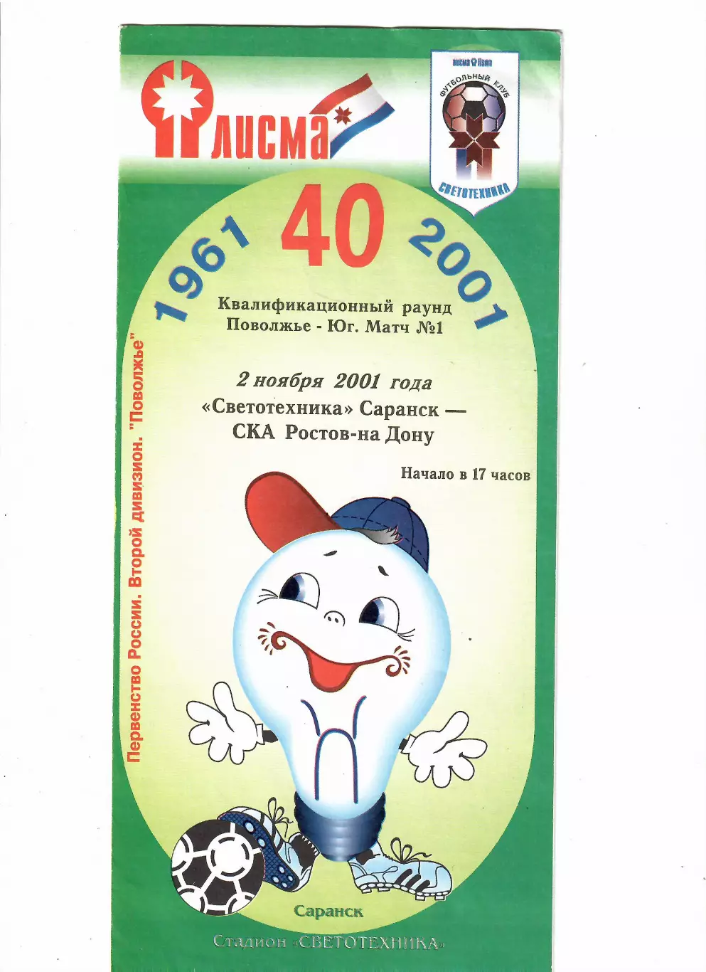 Светотехника Саранск- СКА Ростов-на-Дону 2001