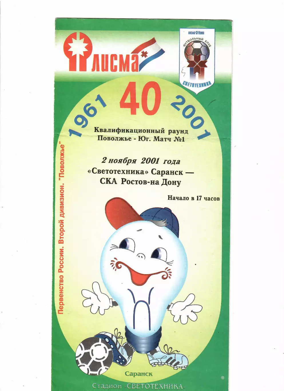 Светотехника Саранск- СКА Ростов-на-Дону 2001