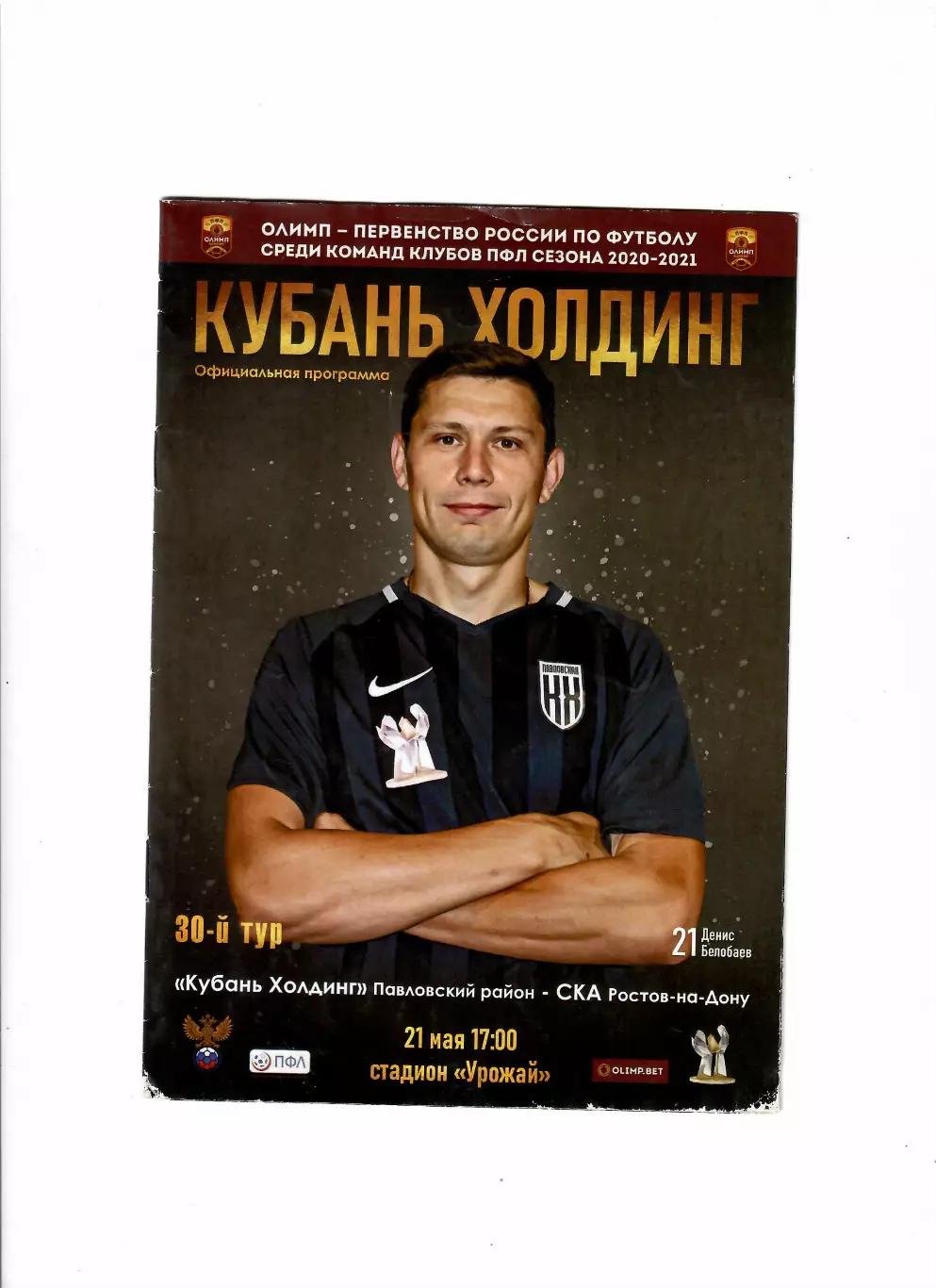 Кубань Холдинг Павловская - СКА Ростов 2021