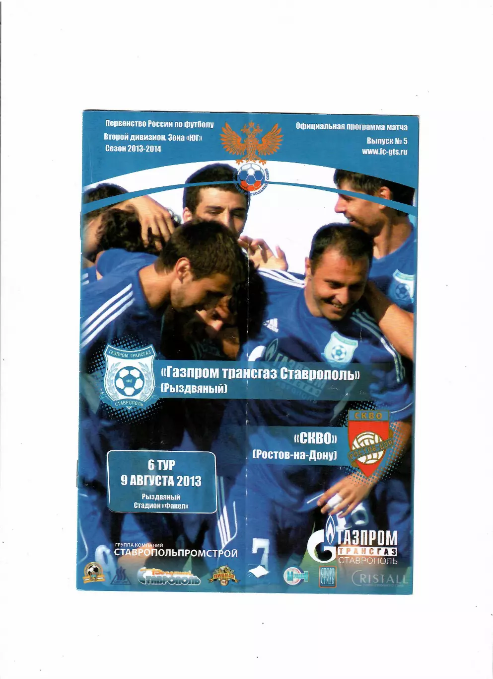 Газпром Трансгаз Ставрополь Рыздвяный-СКВО Ростов-на-Дону 2013