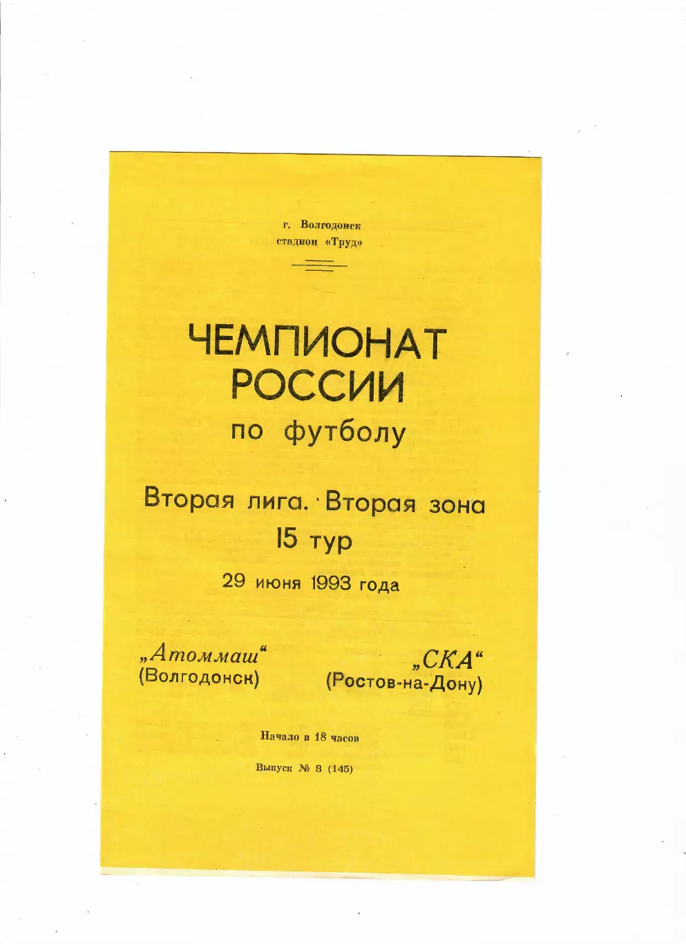 Атоммаш Волгодонск - СКА Ростов 1993