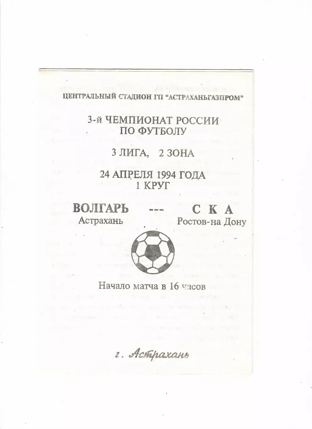 Волгарь Астрахань-СКА Ростов 1994