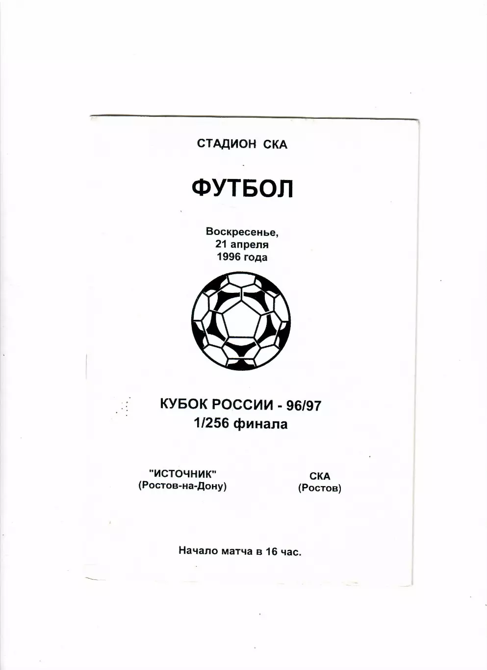 Источник Ростов-СКА Ростов 1996 Кубок России