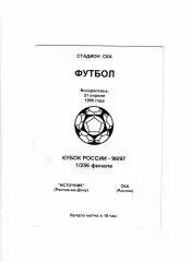 Источник Ростов-СКА Ростов 1996 Кубок России