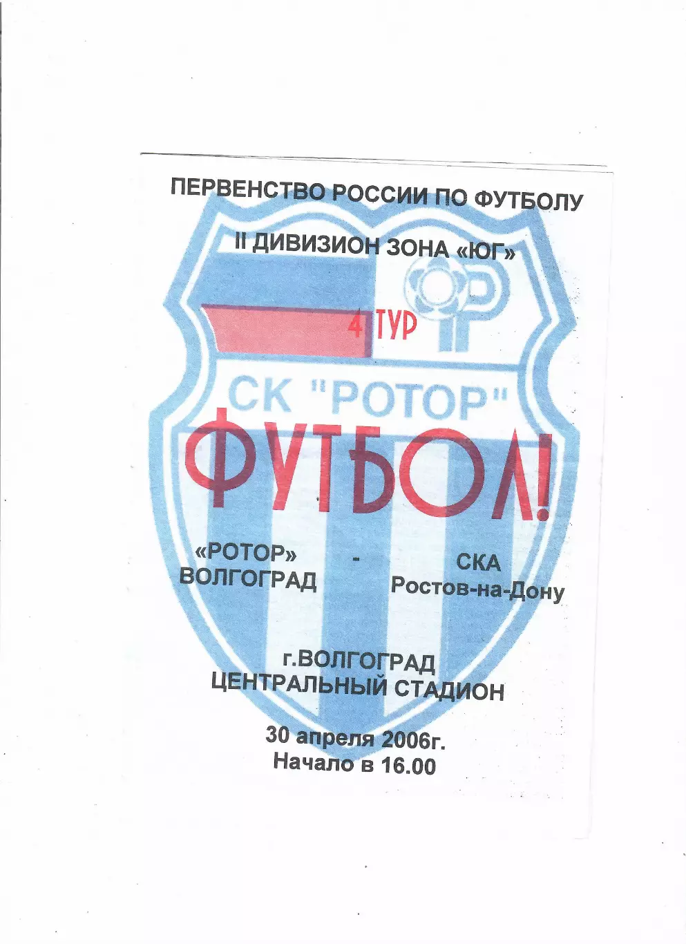 Ротор Волгоград-СКА Ростов 2006