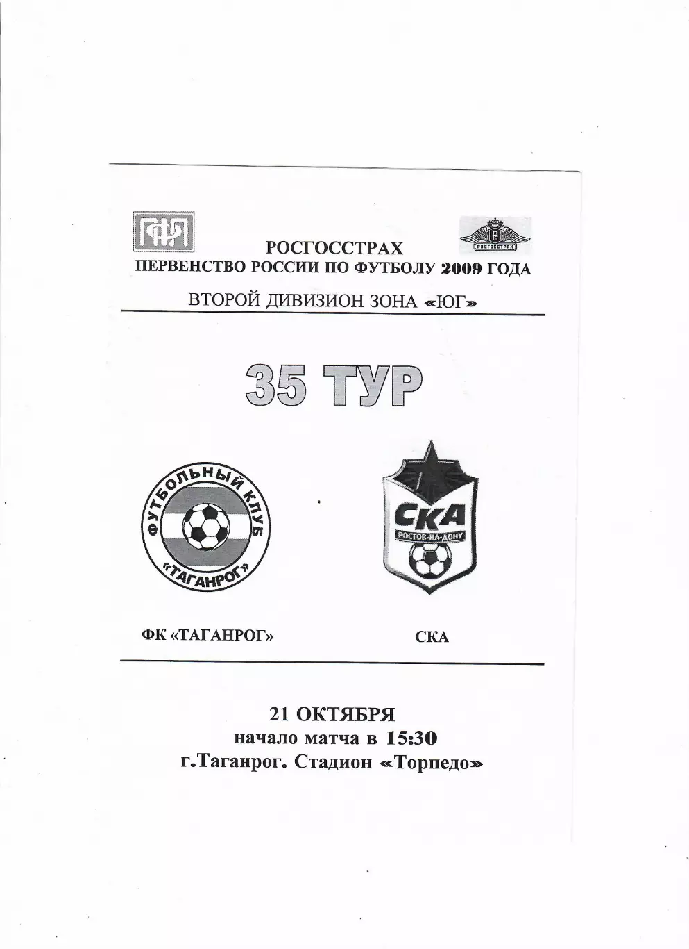 Таганрог-СКА Ростов 2009