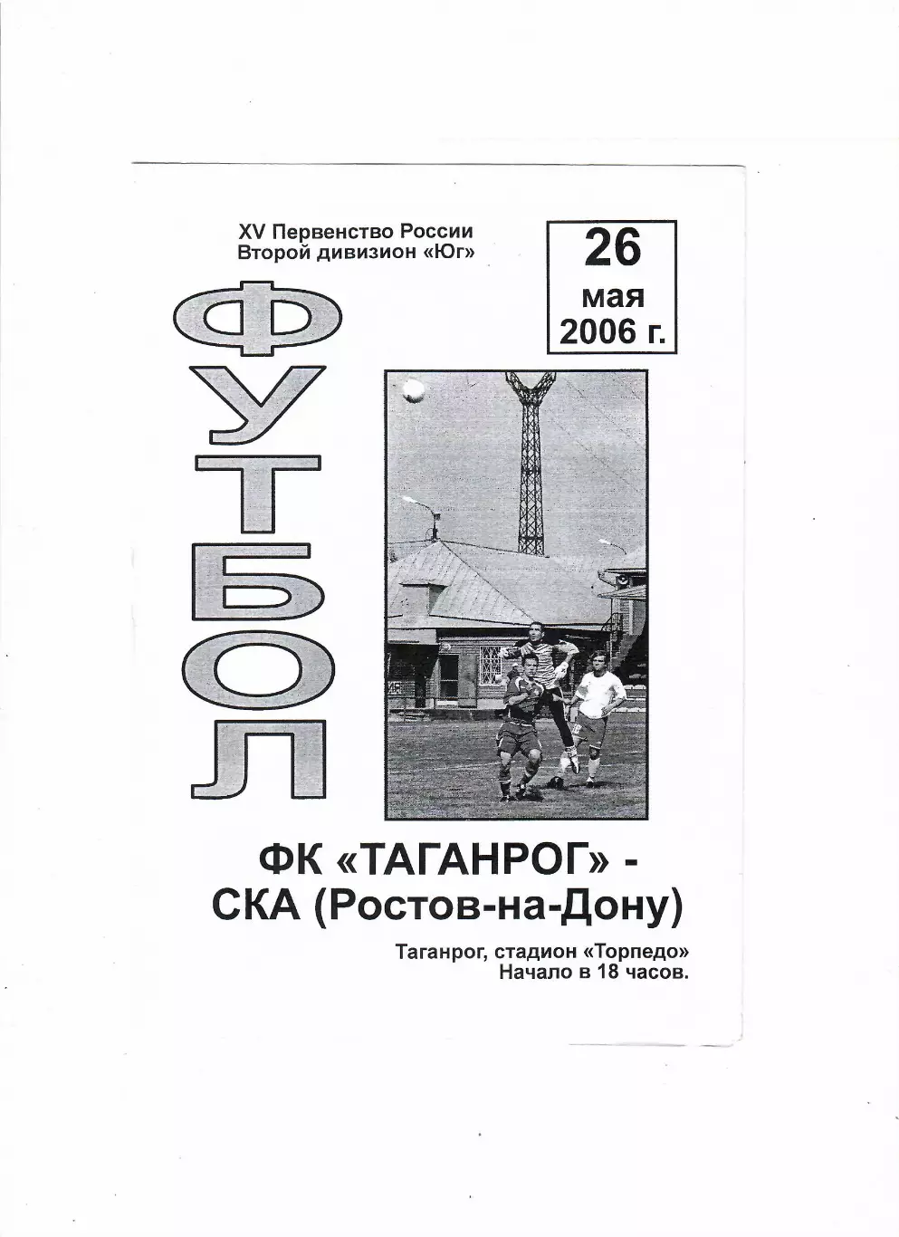 Таганрог-СКА Ростов 2006