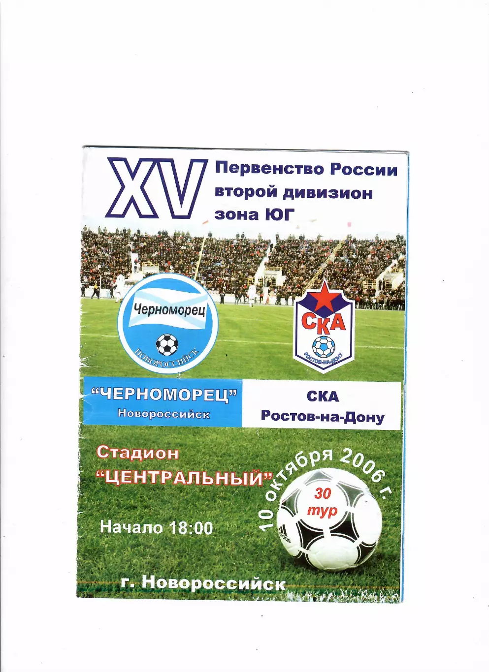 Черноморец Новороссийск-СКА Ростов 2006