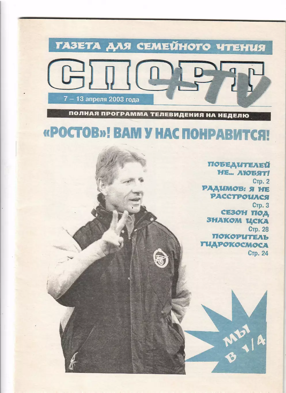 Спорт+ТВ Санкт-Петербург 2003