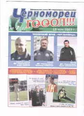 Черноморец гооол!!! 18.05.2003 Новороссийск(анонс Локомотив М)