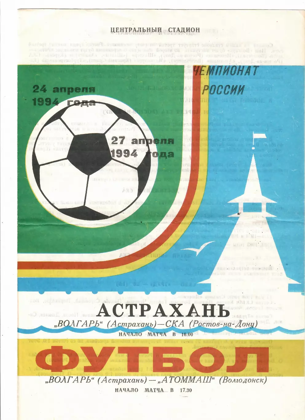 Волгарь Астрахань-СКА Ростов-на-Дону/Атоммаш Волгодонск 1994