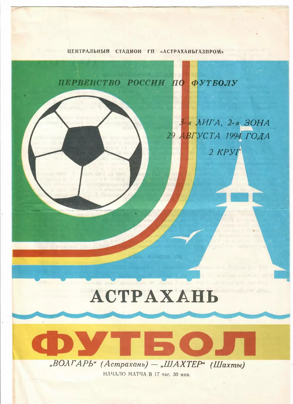 Волгарь Астрахань - Шахтeр Шахты 1994