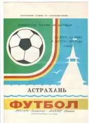 Волгарь Астрахань - Шахтeр Шахты 1994