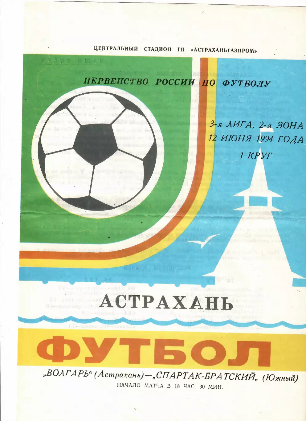 Волгарь Астрахань-Спартак-Братский Южный 1994
