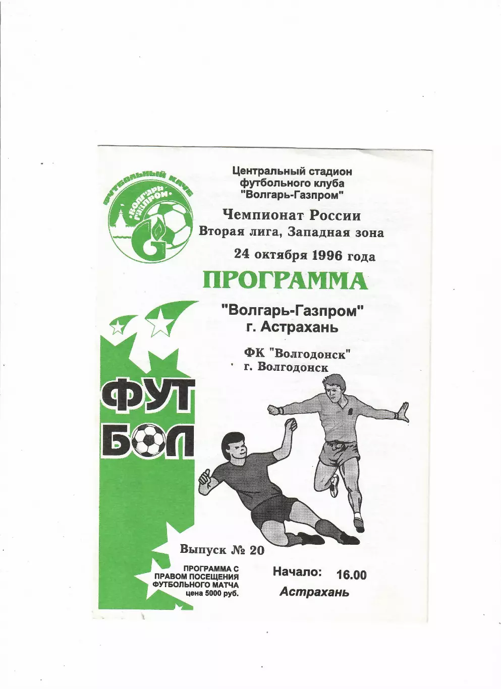 Волгарь-Газпром Астрахань-Волгодонск 1996