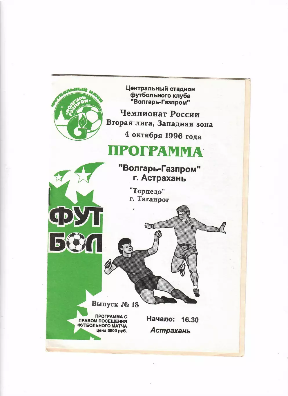 Волгарь-Газпром Астрахань-Таганрог 1996