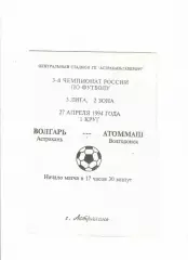 Волгарь Астрахань-Атоммаш Волгодонск 1994