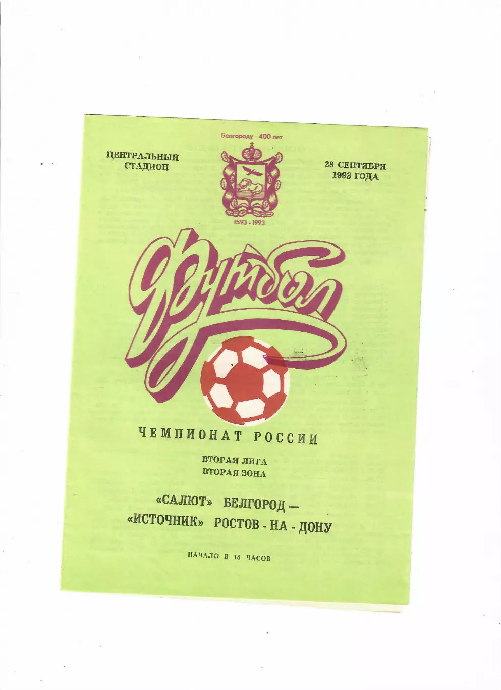 Салют Белгород-Источник Ростов 1993