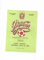 Салют Белгород-Источник Ростов 1993