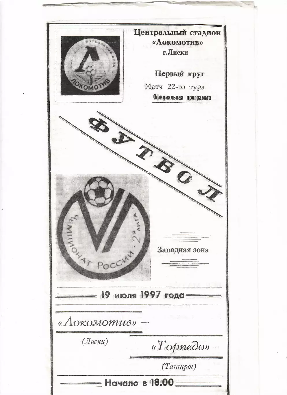 Локомотив Лиски-Таганрог 1997