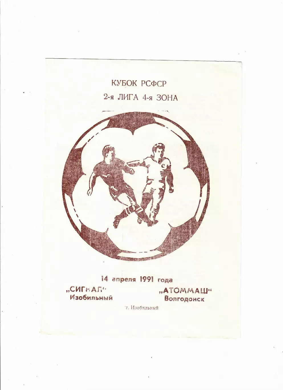 Сигнал Изобильный-Атоммаш Волгодонск 1991 Кубок РСФСР