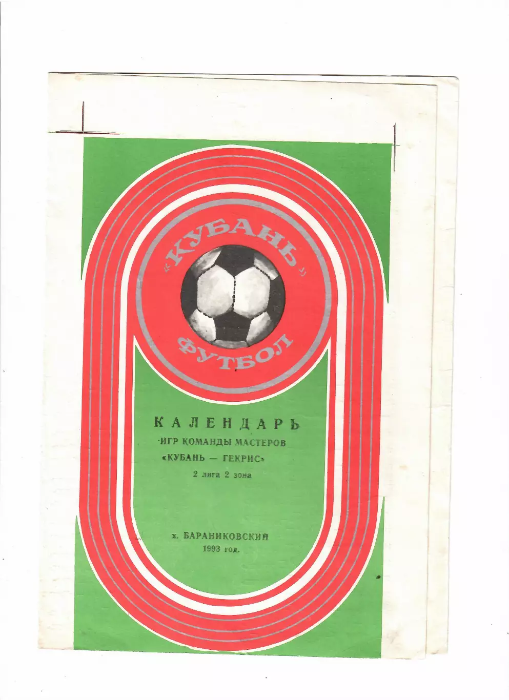 Кубань-Гекрис Бараниковский 1993 календарь игр