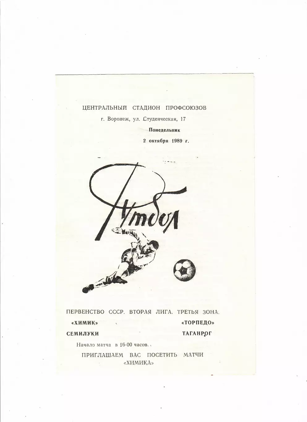 Химик Семилуки-Торпедо Таганрог 1989