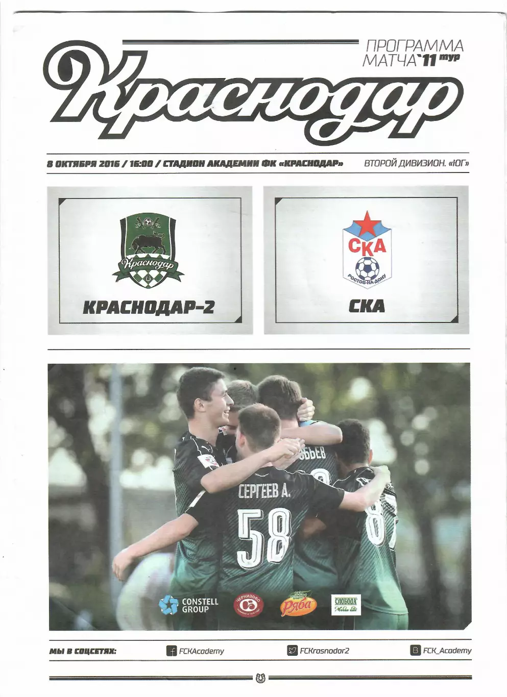 Краснодар-2-СКА Ростов 2016