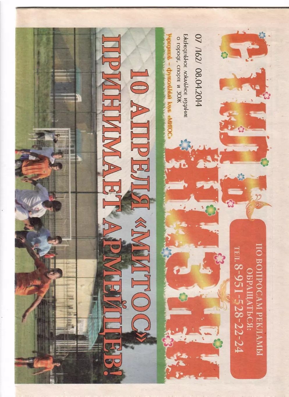 Митос Новочеркасск-СКА Ростов 08.04.2014