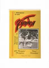Волгодонск - Ритм Алексеевка 10.05.1995