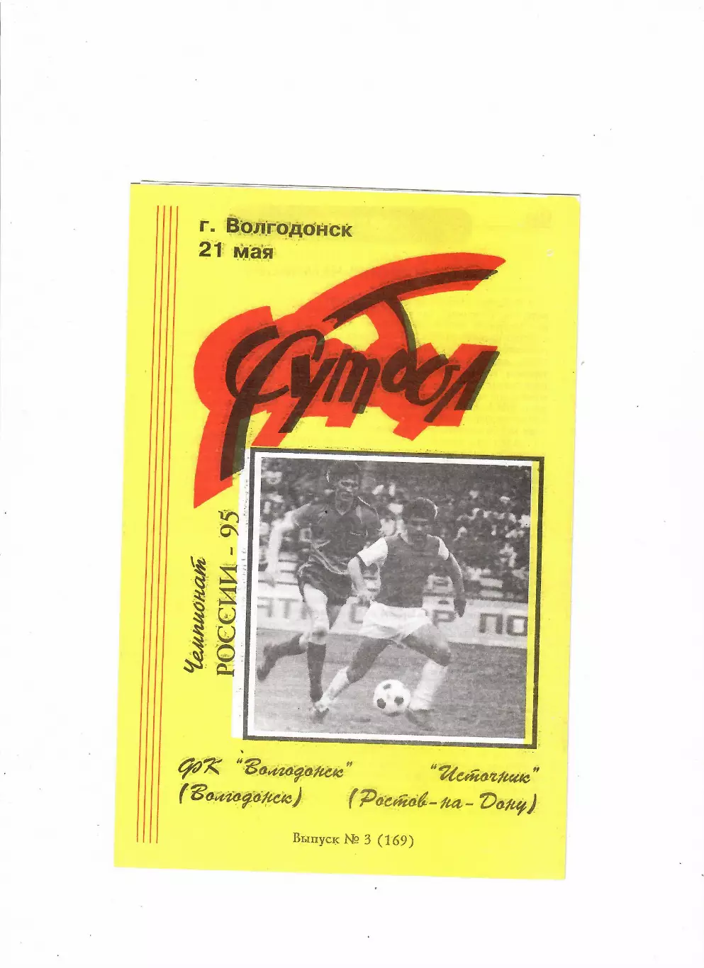 Волгодонск-Источник Ростов 1995