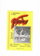 Волгодонск-Источник Ростов 1995