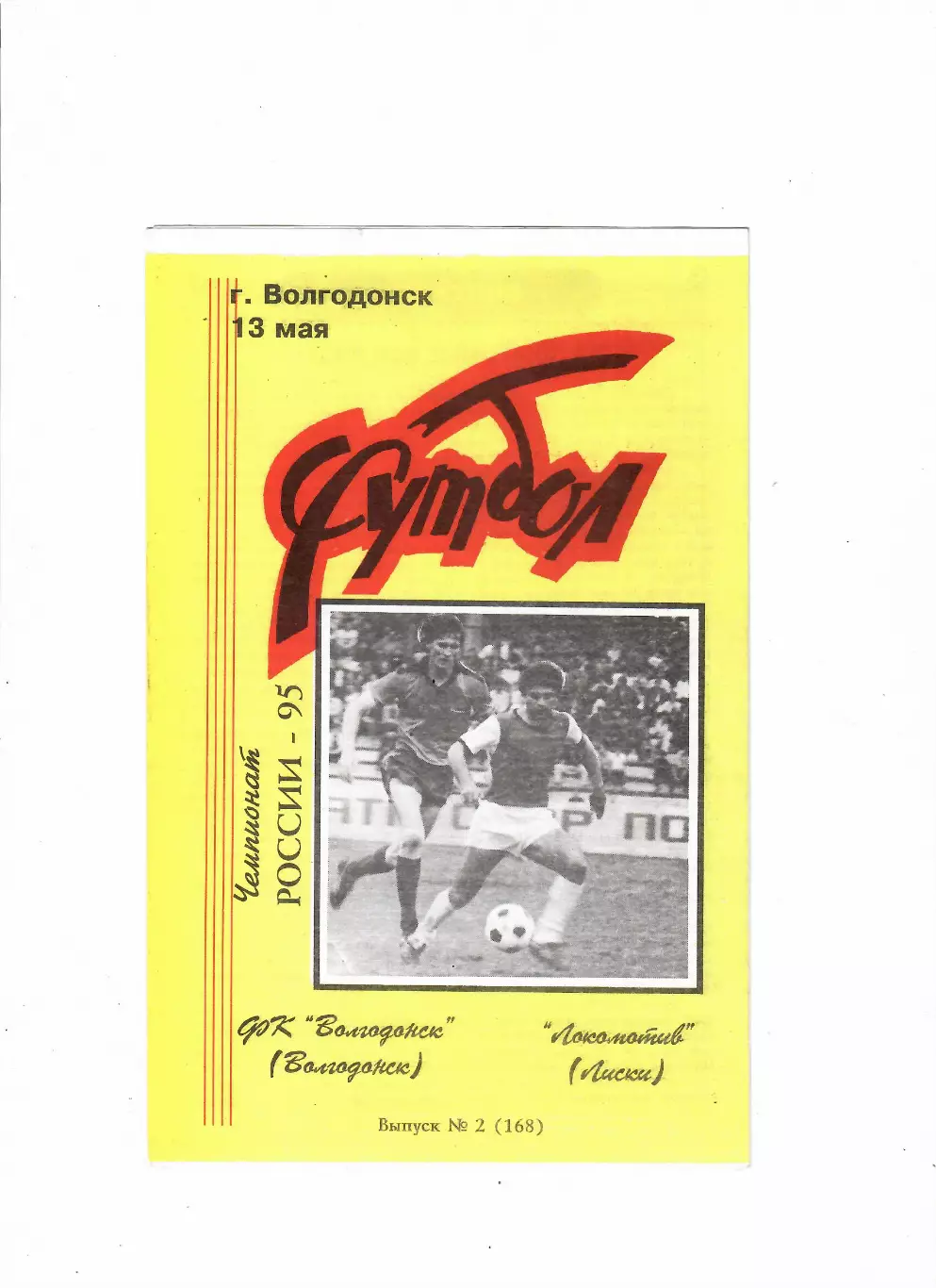 Волгодонск-Локомотив Лиски 1995