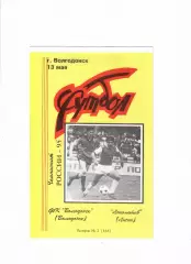 Волгодонск-Локомотив Лиски 1995