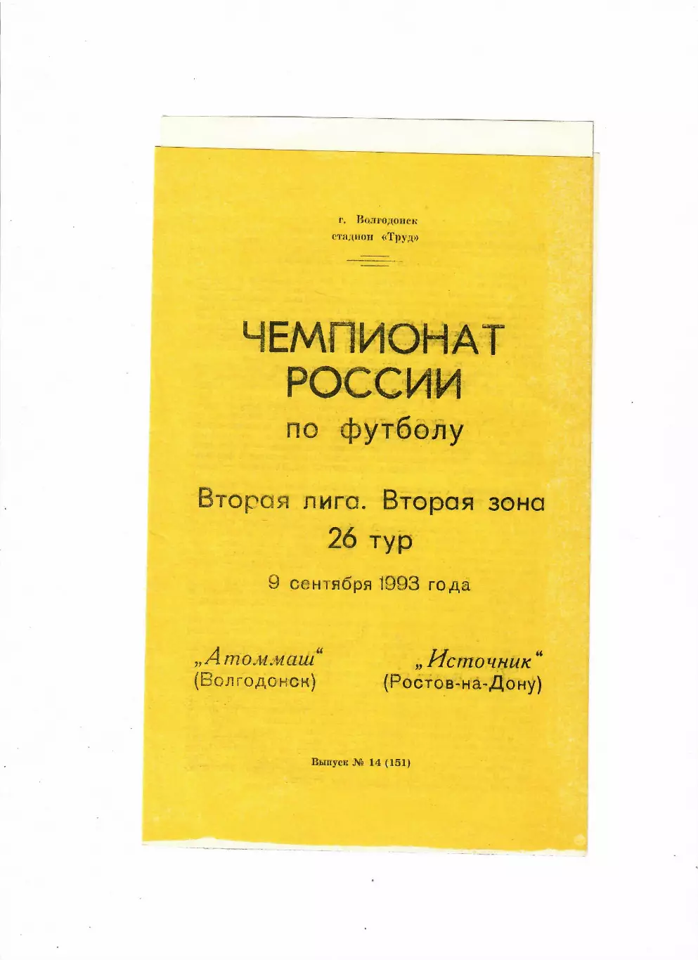 Атоммаш Волгодонск-Источник Ростов 1993