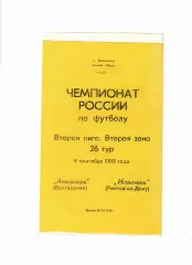 Атоммаш Волгодонск-Источник Ростов 1993